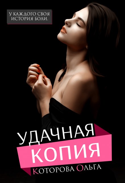 Книга. "Удачная копия" читать онлайн