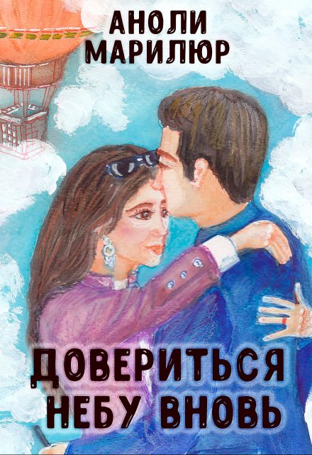 Книга. "Довериться небу вновь  " читать онлайн