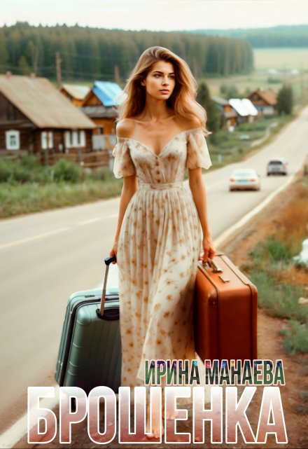 Книга. "Брошенка" читать онлайн