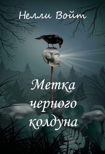 Книга. "Метка черного колдуна" читать онлайн