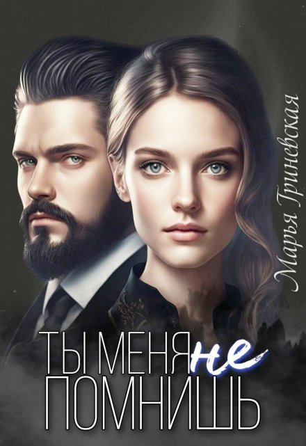 Книга. "Ты меня не помнишь" читать онлайн