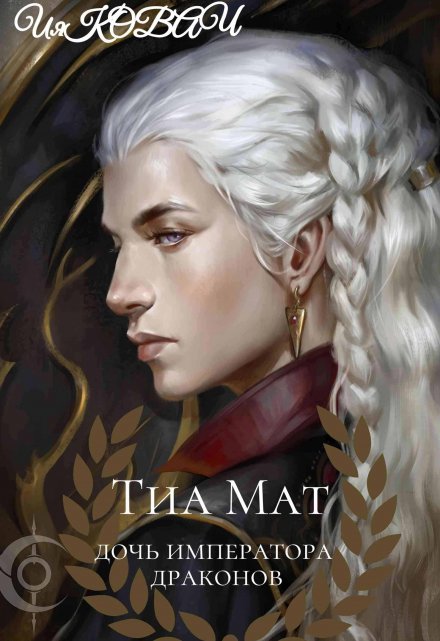 Книга. "Тиа Мат. Дочь императора драконов." читать онлайн