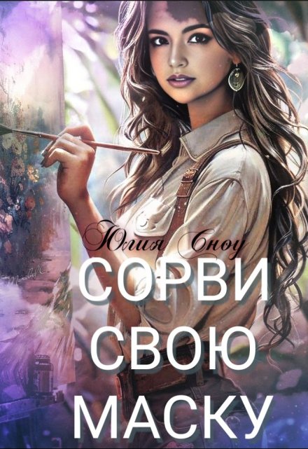 Книга. "Сорви свою маску" читать онлайн