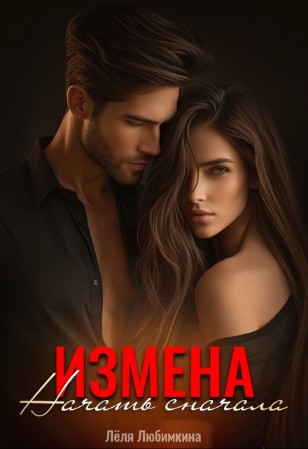 Книга. "Измена. Начать сначала" читать онлайн