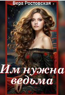 Книга. "Им нужна ведьма " читать онлайн