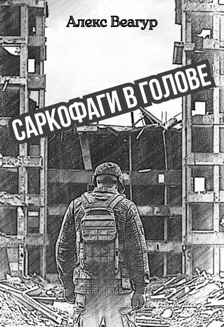 Книга. "Саркофаги в голове" читать онлайн