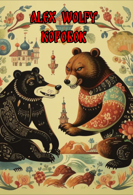 Книга. "Коробок" читать онлайн