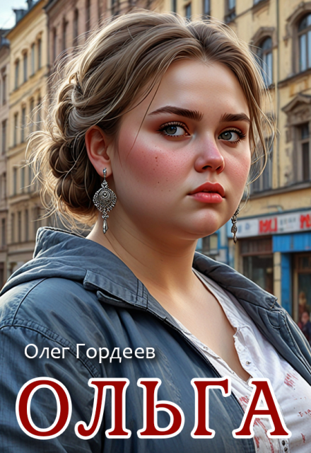 Книга. "Ольга" читать онлайн