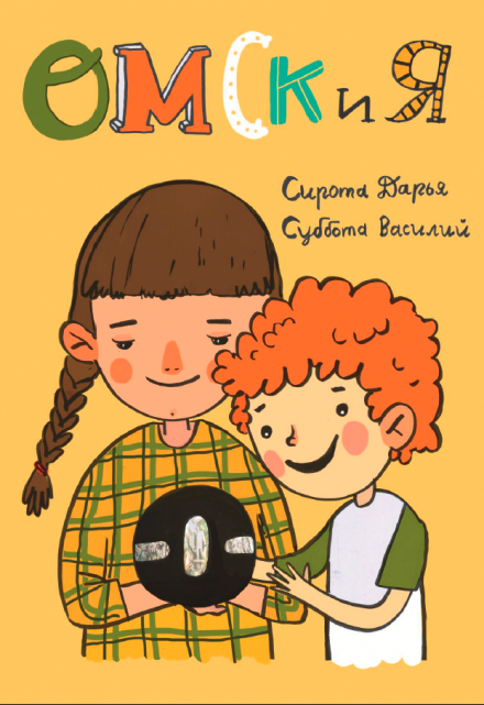Книга. "Омск и Я" читать онлайн