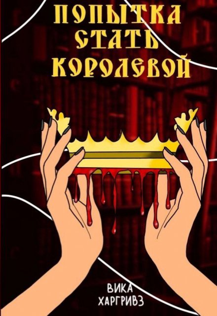 Книга. "Попытка стать королевой" читать онлайн