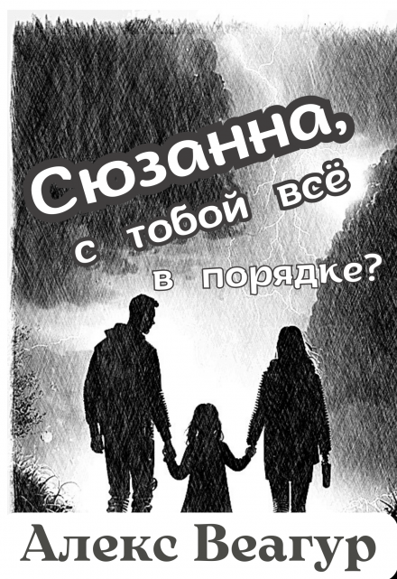 Книга. "Сюзанна, с тобой всё в порядке?" читать онлайн