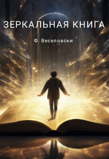 Книга. "Зеркальная книга" читать онлайн