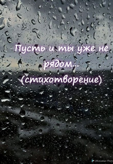 Книга. "Пусть и ты уже не рядом..." читать онлайн