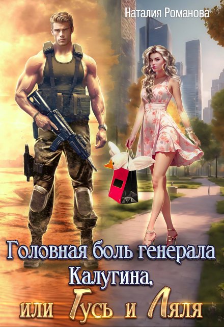 Книга. "Головная боль генерала Калугина,  или Гусь и Ляля" читать онлайн