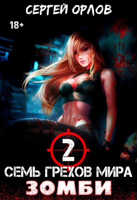 Книга. "Семь грехов мира Зомби-2" читать онлайн