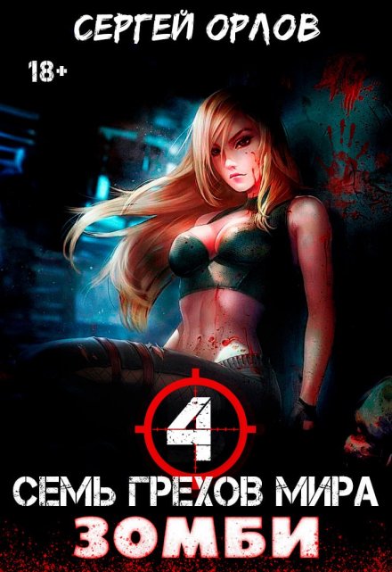 Книга. "Семь грехов мира Зомби-4" читать онлайн