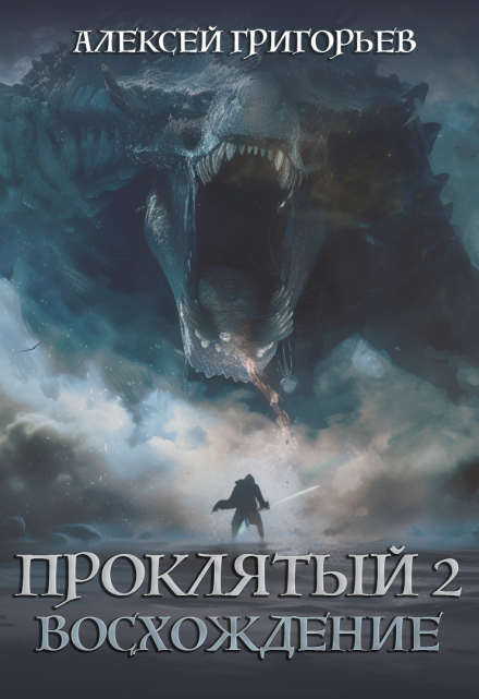 Книга. "Проклятый-2. Восхождение" читать онлайн