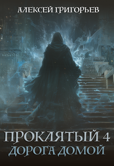 Книга. "Проклятый-4. Дорога домой " читать онлайн