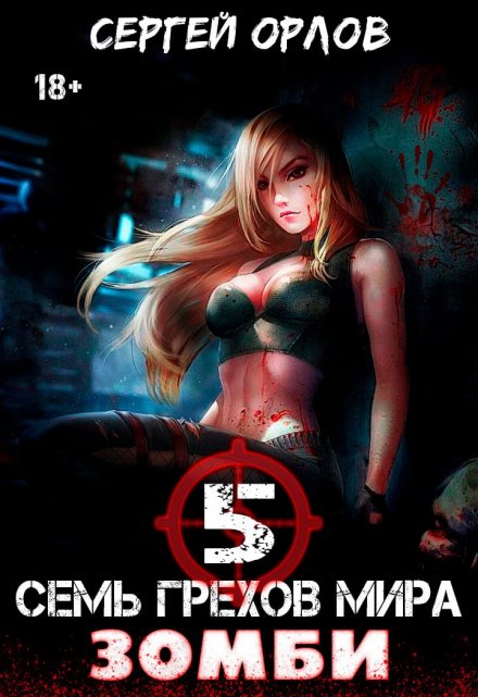 Книга. "Семь грехов мира Зомби-5" читать онлайн