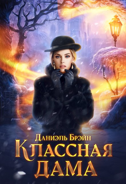 Книга. "Классная дама" читать онлайн