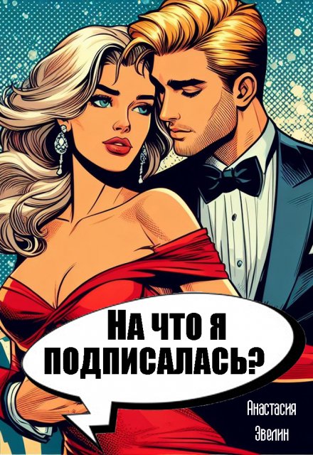 Книга. "На что я подписалась?" читать онлайн