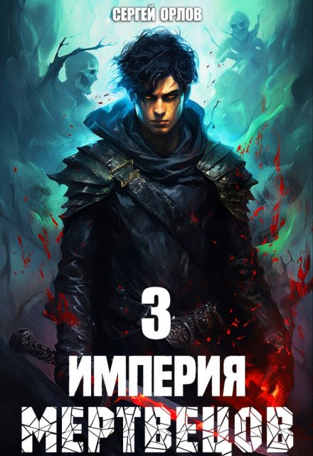Книга. "Империя Мертвецов - 3" читать онлайн