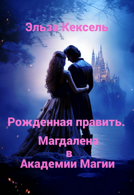 Книга. "Рожденная править. Магдалена в Академии Магии" читать онлайн