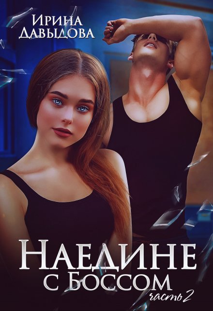 Книга. "Наедине с Боссом - 2 часть" читать онлайн