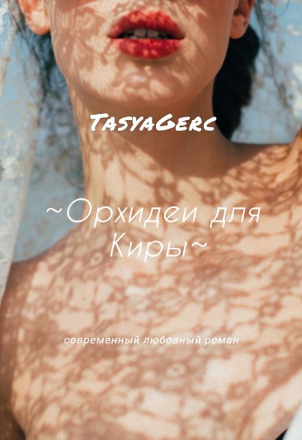 Книга. "Искушение. Орхидеи для Киры" читать онлайн