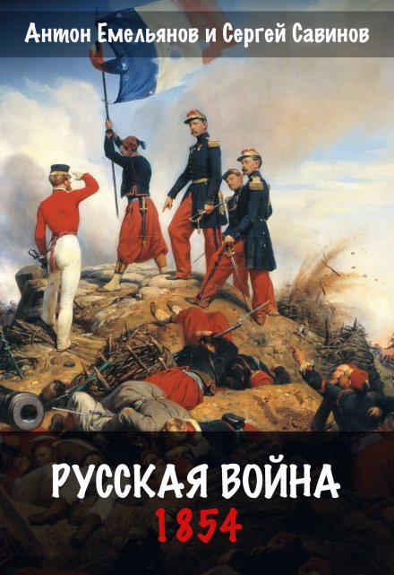 Книга. "Русская война. 1854" читать онлайн