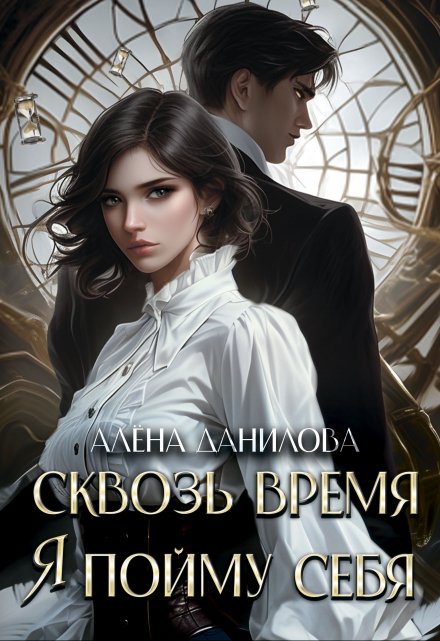 Книга. "Сквозь время я пойму себя" читать онлайн