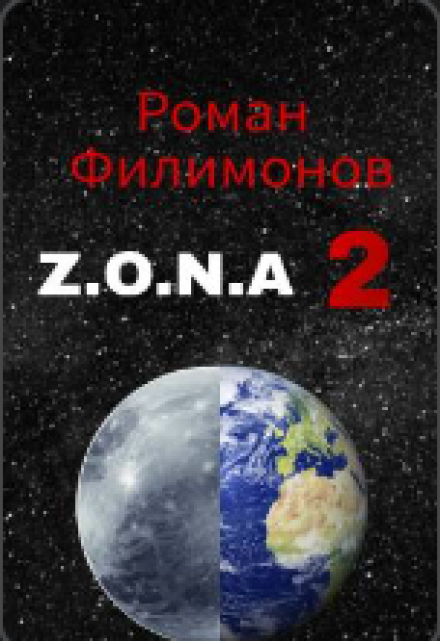 Книга. "Z.O.N.A 2" читать онлайн