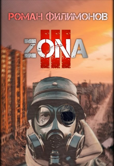 Книга. "Z.O.N.A 3" читать онлайн
