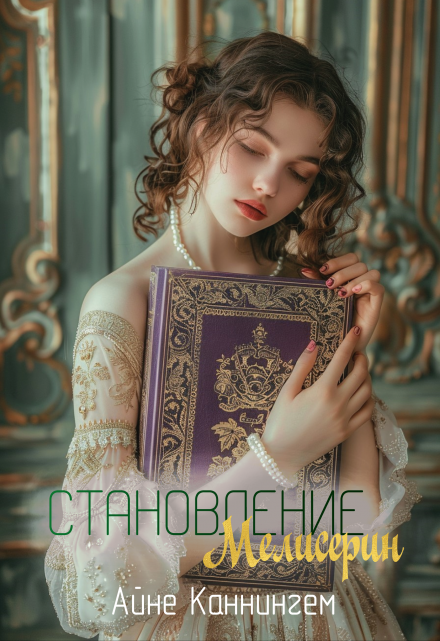 Книга. "Становление Мелисерин" читать онлайн