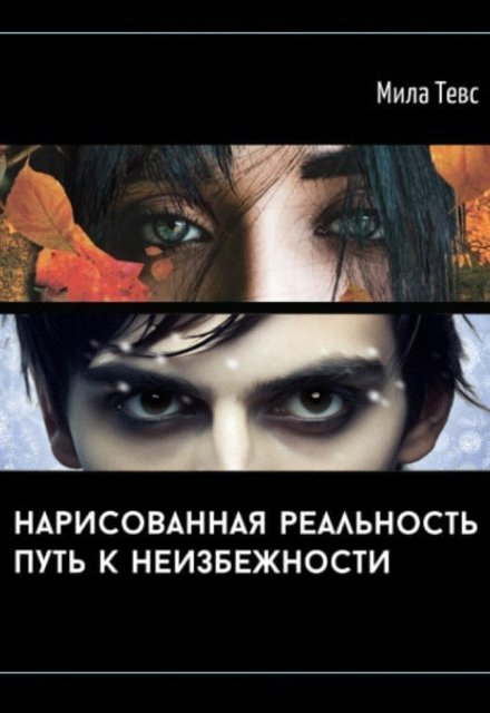 Книга. "Нарисованная реальность. Путь к неизбежности " читать онлайн