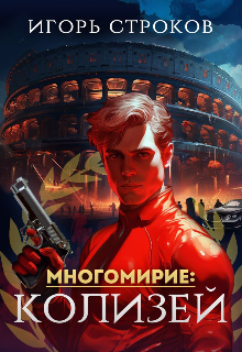 Книга. "Многомирие: Колизей" читать онлайн