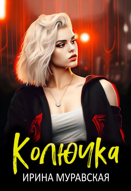 Книга. "Колючка" читать онлайн