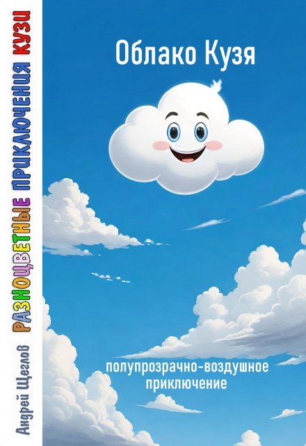 Книга. "Разноцветные приключения Кузи: Облако Кузя." читать онлайн