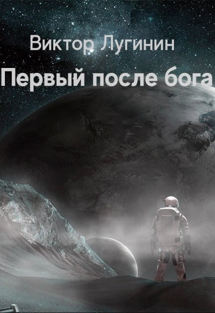 Книга. "Первый после бога" читать онлайн