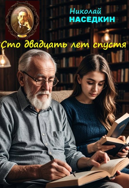 Книга. "Сто двадцать лет спустя" читать онлайн