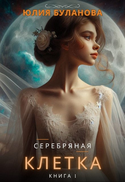 Книга. "Серебряная клетка. Книга 1" читать онлайн