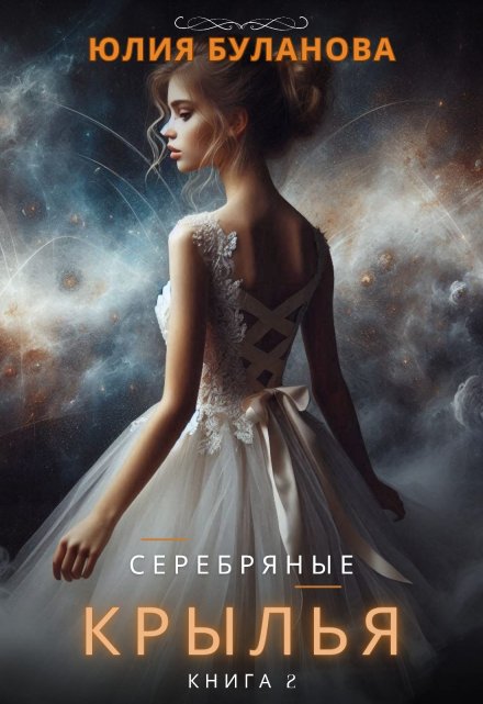 Книга. "Серебряные крылья. Книга 2" читать онлайн