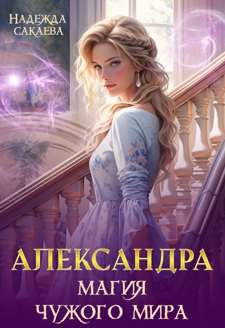 Книга. "Александра. Магия чужого мира" читать онлайн