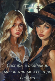Книга. "Сестры в академии магии или моя сестра ведьма" читать онлайн
