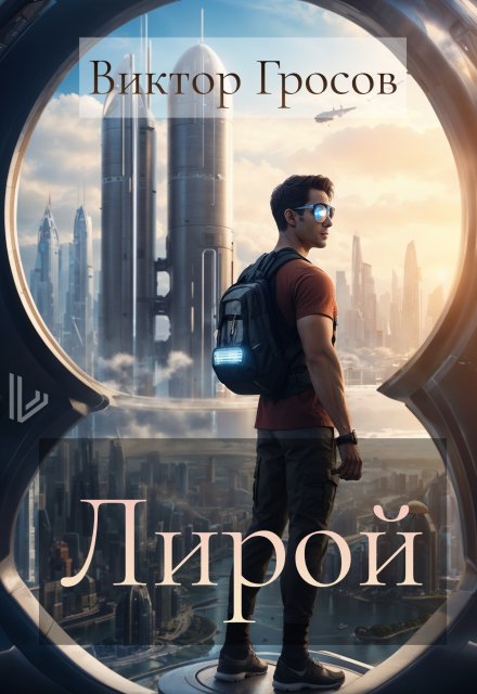 Книга. "Лирой" читать онлайн