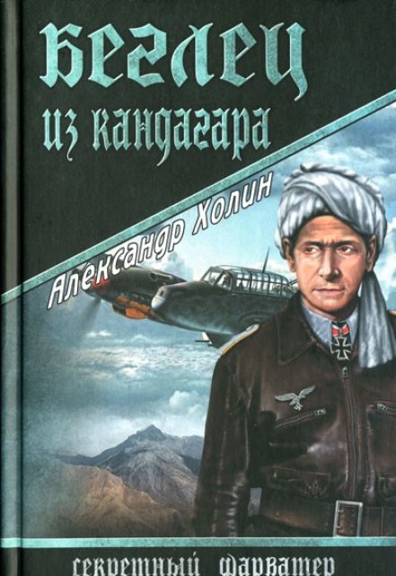Книга. "Беглец из Кандагара" читать онлайн