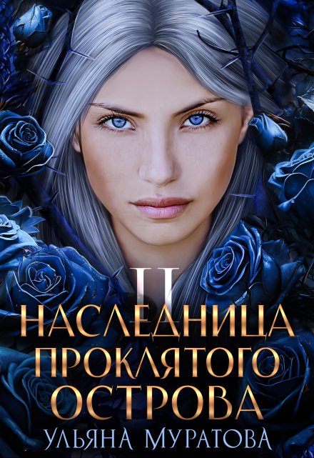 Книга. "Наследница проклятого острова 2" читать онлайн