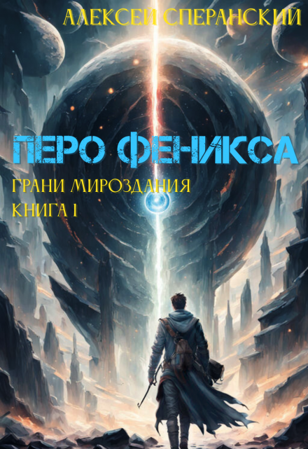 Книга. "Перо Феникса" читать онлайн