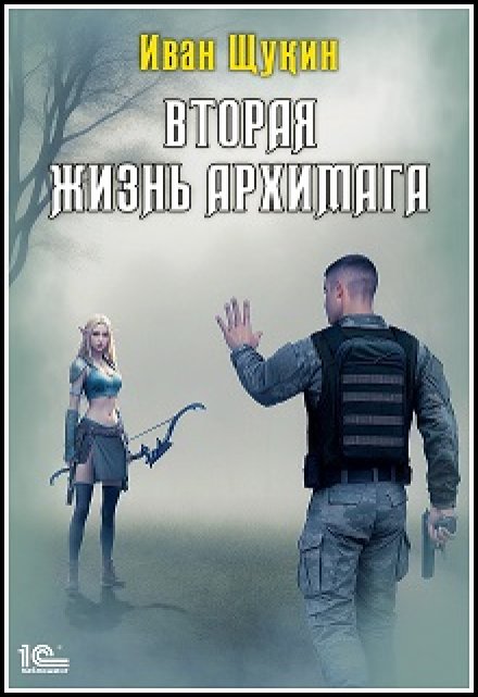 Книга. "Вторая жизнь Архимага" читать онлайн