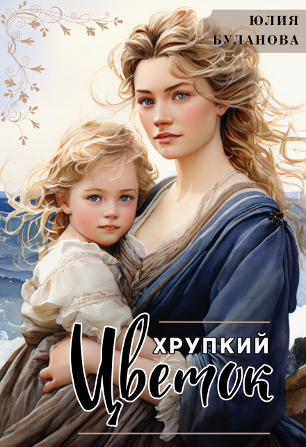 Книга. "Хрупкий цветок" читать онлайн